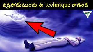 నిద్రపోయేముందు ఈ technique వాడండి | How To Lucid Dream In Your Sleep In 3 Minutes | in telugu