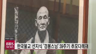 [BBS뉴스] 한국 불교 선지식 ‘경봉스님’ 39주기 추모다례재