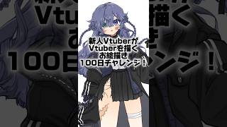 新人Vtuberのお絵描き100日チャレンジ！　#新人vtuber #illustration #イラスト #shorts