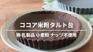 簡単米粉タルト台レシピ【卵なし小麦粉なしバターなしアーモンドなし】