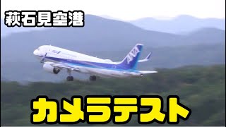 【萩石見空港】飛行機撮影カメラテスト