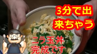 （簡単丼）女子高生でも３分で出来ちゃう簡単　にらたま丼