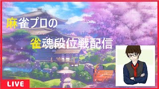 【雀魂‐じゃんたま‐】プロ雀士が玉の間を駆け上がる段位戦配信（RMU吉田賢）