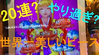 【メダルゲーム】奇跡の20連！？マリンちゃんのピースは世界一！ 海物語in沖縄ウキウキバケーション