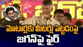 మోటార్లకు మీటర్లు పెట్టడం పై జగన్ పై ఫైర్ .. | Chandrababu Fires On Jagan at Madanapalle | TV5 News