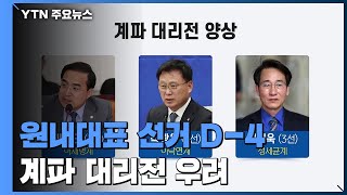 민주당, 원내대표 선거 6파전...계파 대리전 우려 / YTN