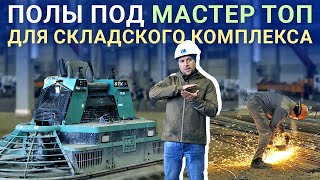 Бетонирование плиты для складского комплекса в 20 000 м.2!