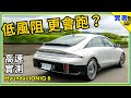 上路實測》現代 IONIQ 6 高速初體驗？這樣的表現，大家給過嗎！？ EV600 Performance 頂規性能版 電動轎跑