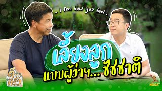 เลี้ยงลูกแบบผู้ว่าฯชัชชาติ | ตีท้ายครัว