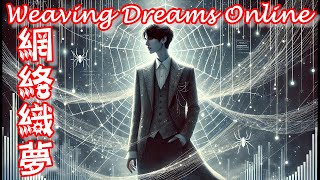 網絡織夢 │ Weaving Dreams Online │ 獨立電子民謠 │ Official Lyric Music Video(Video/Image Edition) │ 完整版