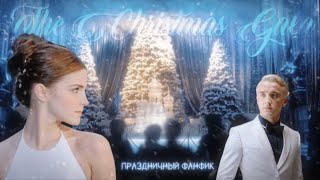 ❄️Рождественский балл | озвучка фанфика | ДРАМИОНА