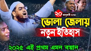 ভোলায় অন্তরকাঁপানো সুরে নতুন কান্নার ওয়াজ,২০-০১-২০২৫,হাফিজুর রহমান সিদ্দিকী ২০২৫,Hafizur rahman 2025