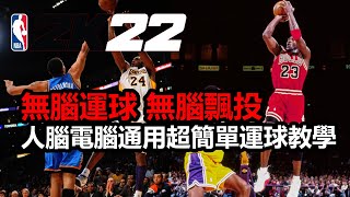 【NBA2K22】【PS5次世代】【運球】簡單學會 無腦運球 無腦飄投#88 灣灣直男遊戲頻道