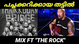 പച്ച കറി കായതട്ടിൽ - ft The Rock Version -Thaikkudam Bridge