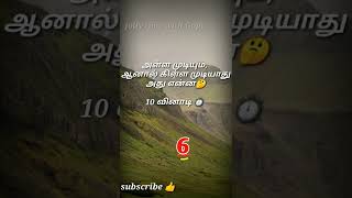 தமிழ் விடுகதை 10 வினாடி/Jolly Time With Gopi #shorts