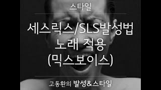 세스릭스 / SLS 발성법 노래 적용(믹스보이스)