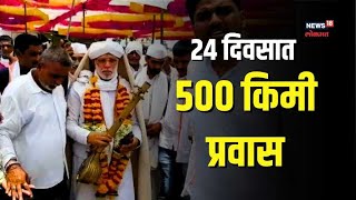 225 वर्षांची परंपरा, 24 दिवसात कापणार 500 किमी अंतर...अमळनेरची Sakharam Maharaj Dindi | #nwmarathi