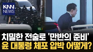 공수처, 수월한 관저 진입 후 체포... 1차 시도와 어떻게 달랐나? / KNN