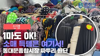 짜투리천 전문 매장  | 동대문종합시장 신영텍스