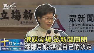 港媒立場.眾新聞關閉 林鄭月娥:媒體自己的決定【影音故事】｜TVBS新聞