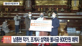 [BBS뉴스] 남종현 작가, 조계사 성역화 불사금 600만원 쾌척