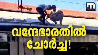 വന്ദേഭാരതിൽ ചോർച്ച!; പൊതുജനങ്ങളുമായുള്ള ആദ്യ യാത്രയ്ക്ക് മുമ്പ് ട്രെയിനിൽ വിള്ളൽ കണ്ടെത്തി