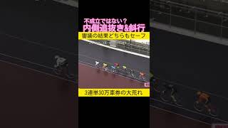 これでセーフなの？多重落車に内側追抜きも失格にならず3連単成立 #keirin #競輪 #競輪選手 #競輪チャンネル 2024.8.28