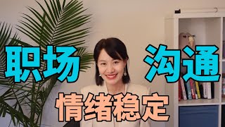 职场中的上头瞬间: 如何做一个情绪稳定的打工人 | 结尾有彩蛋一定要看到最后哟 #tech #career