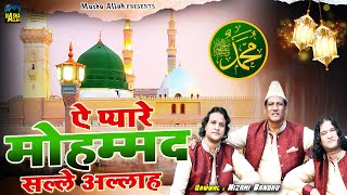 ऐ प्यारे मोहम्मद सल्ले अल्लाह | 2023 Hajj Mubarak Qawwali | Nizami Bandhu | Makka Madina Qawwali