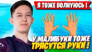 MALIBUCA ДАЛ СОВЕТ КАК ДОБИТЬСЯ УСПЕХА В ФОРТНАЙТ! МАЛИБУКА FORTNITE GAMEPLAY