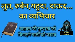 लूत, रुबेन, यहुदा... का व्यभिचार