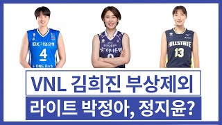 VNL 여자배구 국가대표팀 비상!! 김희진 부상제외, 그렇다면 라이트 포지션은 박정아, 정지윤??