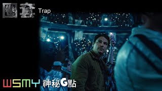 《#圈套 - Trap - 電影影評》【神秘G點-20240802】