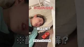 【同性カップル】彼女に突然今日なんの日か聞いたらまさかの回答すぎたんだがww#shorts