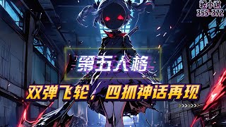 《续集356-372章》第五人格游戏降临现实！陈恪重生平行世界，临危受命，带领国家扭转连败局面，他秒选囚徒，点上双弹飞轮天赋，瞬间切换局势，陈恪的操作让整个局势逆转！#漫画解说 #小说 #第五人格