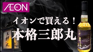 本格三郎丸ウイスキーがイオンで買えます。【新発売】