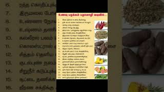 மருத்துவ குணம் நிறைந்த உணவுகள் | Healthy foods