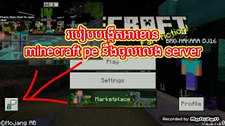 របៀបបង្កើតអាខោន minecraft pe នឹងចូលServer👍👍👍😘