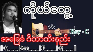 ကိုယ်တွေ့ - စံပီး Guitar Chord ဂီတာတီးနည်း