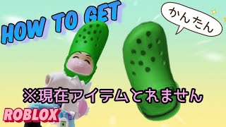 【ROBLOX】幻の？無料アイテム紹介！Crocs World 【ロブロックス】