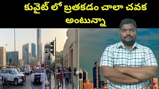 కువైట్ లో బ్రతకడం చాలా చవక అంటున్నా || Kuwait Cost Of Living || SukanyaTv Telugu