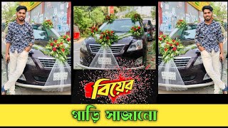 বিয়ের গাড়ি সাজানোর জন্য মাদারীপুর থেকে আসলো 🙄🙄 Best wedding car decoration ideas 2023