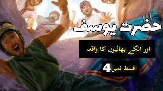 Hazrat Yousaf ka Waqia (Part 4) | Life of Prophet Yusuf | Qasas ul anbiya