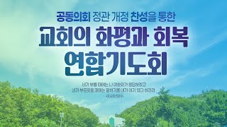 20240421(주) 제66차 연합기도회