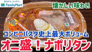 【ファミマ】コンビニパスタ史上最大ボリューム「オニ盛！ナポリタン」を調査【麺量450g】