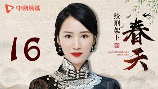 绞刑架下的春天 第16集（严屹宽、李念、归亚蕾 领衔主演）