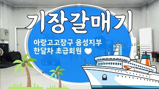 아랑고고장구 음성지부▷초급반 기장갈매기