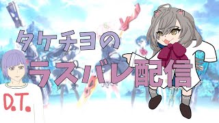 【アサルトリリィ/ラスバレ】虚無バレ【Vtuber】