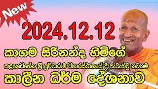 kagama sirinanda himi|කළගෙඩිහේන විහාරස්ථානයේ දී|kagama sirinanda thero 2024|කාගම සිරිනන්ද හිමි