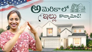 మేము అమెరికాలో  ఇల్లు కొన్నమోచ్||First Time Home Buyers Tips||With Bloopers||Telugu Vlogs from USA